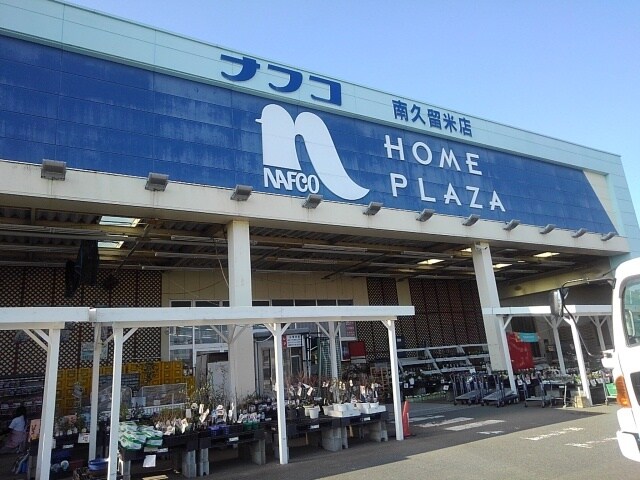 物件内観写真19　(ナフコまで340m)