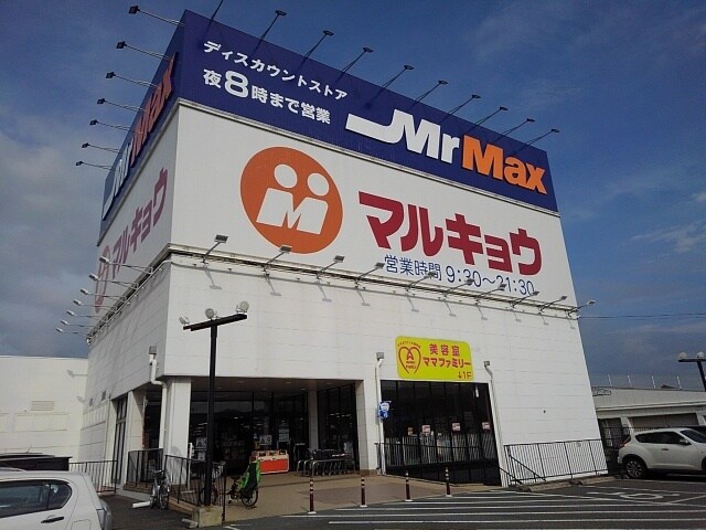 物件内観写真14　(マルキョウ久留米インター店まで420m)