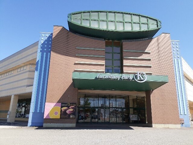 物件外観写真6　(ファニチャーパークＫ３まで1600m)