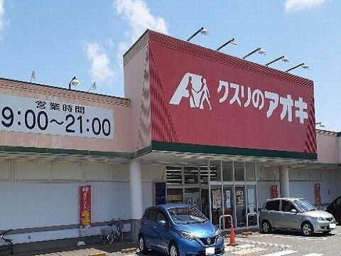 物件外観写真3　(クスリのアオキ赤田店まで260m)