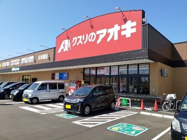 物件外観写真8　(クスリのアオキ五本榎店まで600m)