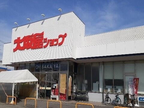 物件外観写真4　(大阪屋ショップ秋吉店まで1300m)