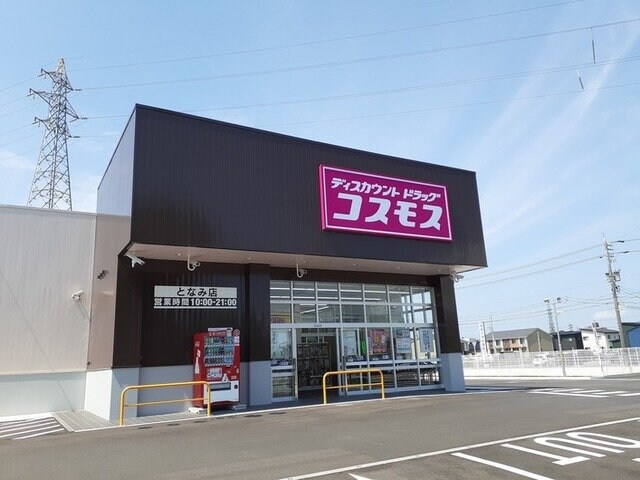 物件外観写真5　(コスモスまで550m)