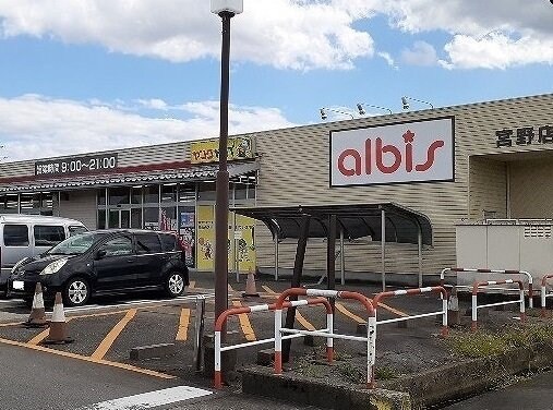 物件外観写真3　(アルビス宮野店まで1800m)