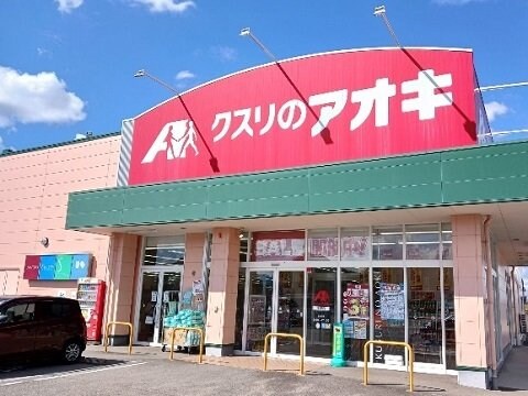 物件外観写真4　(クスリのアオキ本郷店まで180m)