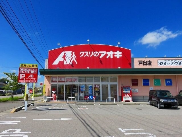 物件外観写真5　(クスリのアオキまで200m)