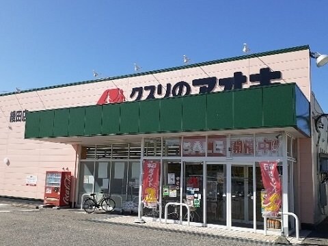 物件外観写真6　(クスリのアオキ綾田店まで800m)