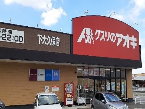 物件外観写真4　(クスリのアオキ下大久保店まで850m)