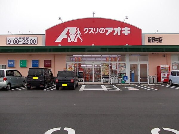 周辺環境(クスリのアオキまで700m)