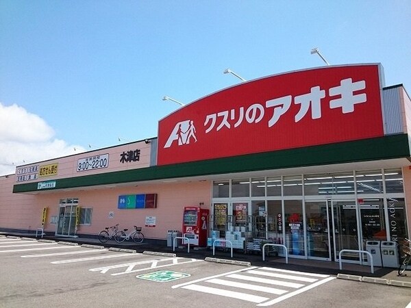 周辺環境(クスリのアオキまで550m)