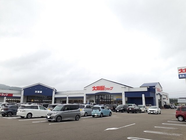 物件外観写真4　(大阪屋ショップまで2400m)