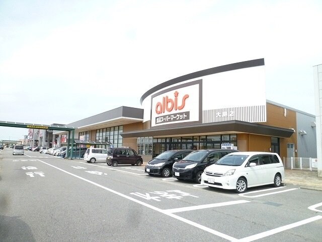 物件外観写真4　(アルビスまで1000m)