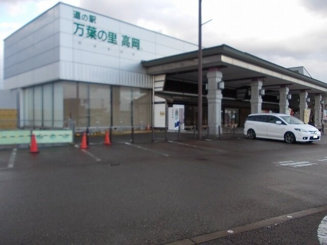 物件外観写真8　(道の駅万葉の里高岡まで2000m)