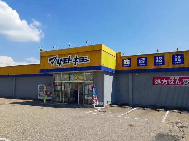 物件外観写真8　(マツモトキヨシまで2200m)