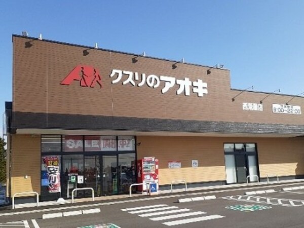 周辺環境(クスリのアオキ西荒屋店まで1200m)