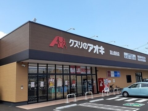 物件外観写真6　(クスリのアオキ富山豊田店まで650m)