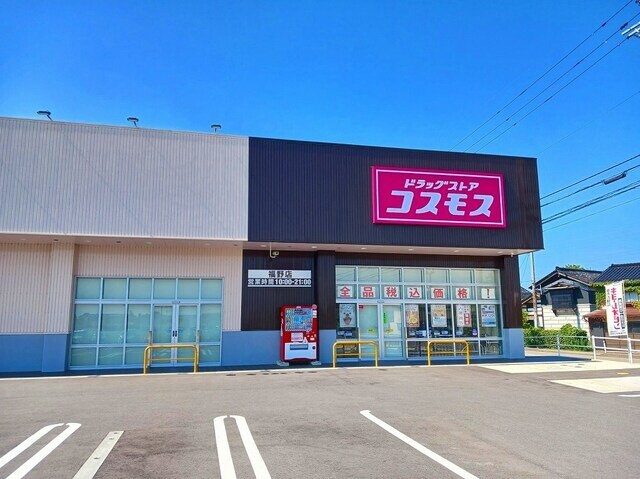 物件外観写真5　(コスモス福野店まで1200m)