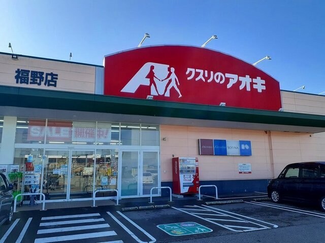 物件外観写真4　(クスリのアオキまで1800m)