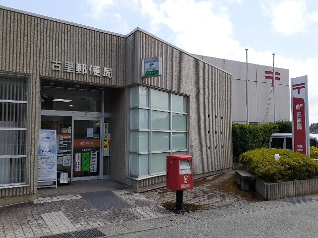物件外観写真4　(古里郵便局まで400m)