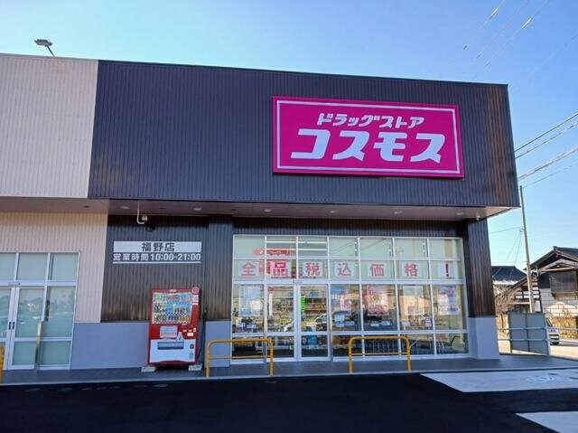物件外観写真4　(コスモス福野店まで450m)