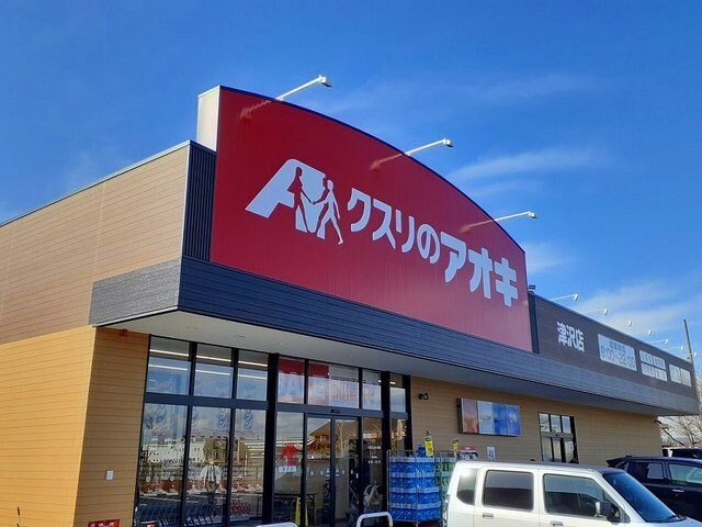 物件外観写真4　(クスリのアオキまで280m)