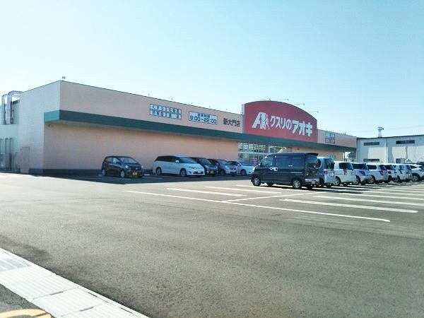 物件外観写真6　(クスリのアオキまで400m)