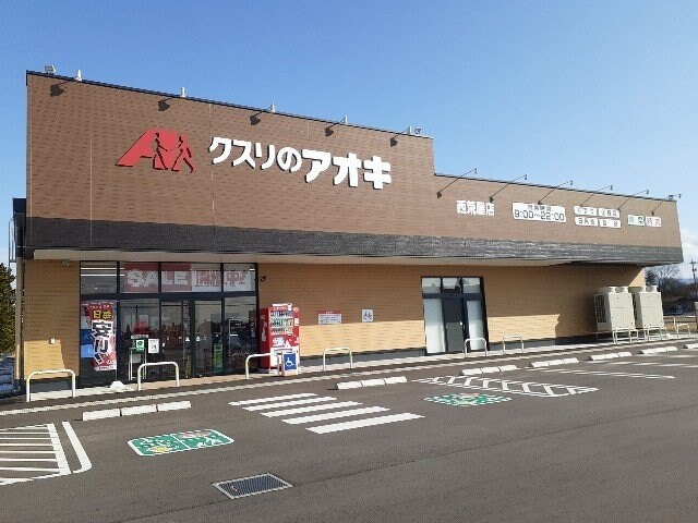 物件外観写真5　(クスリのアオキ西荒屋店まで550m)