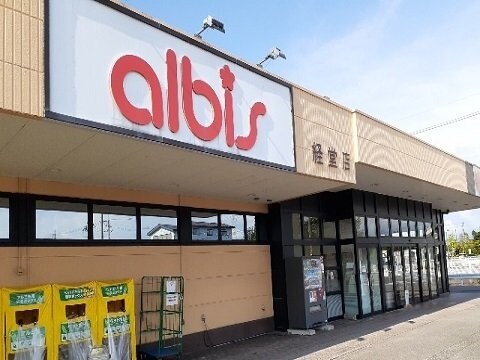 物件外観写真8　(アルビス経堂店まで850m)