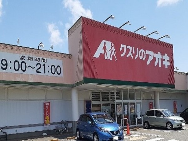周辺環境(クスリのアオキ赤田店まで450m)