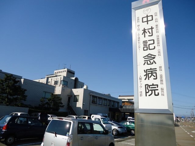 物件外観写真5　(中村記念病院まで1200m)