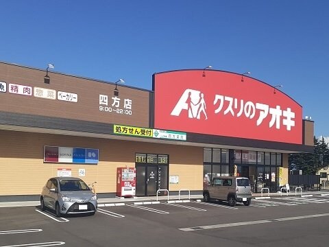 物件外観写真6　(クスリのアオキ四方店まで350m)
