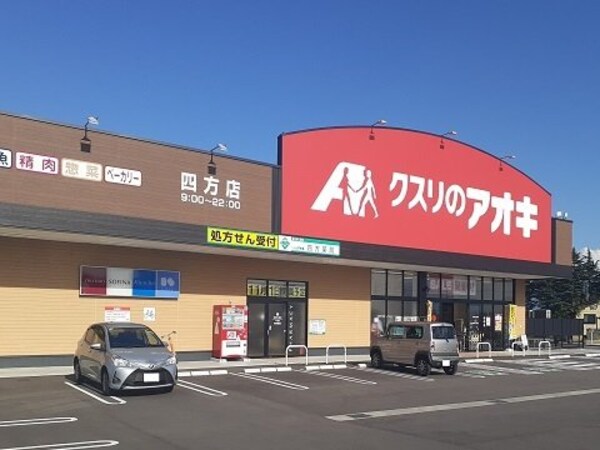 周辺環境(クスリのアオキ四方店まで350m)