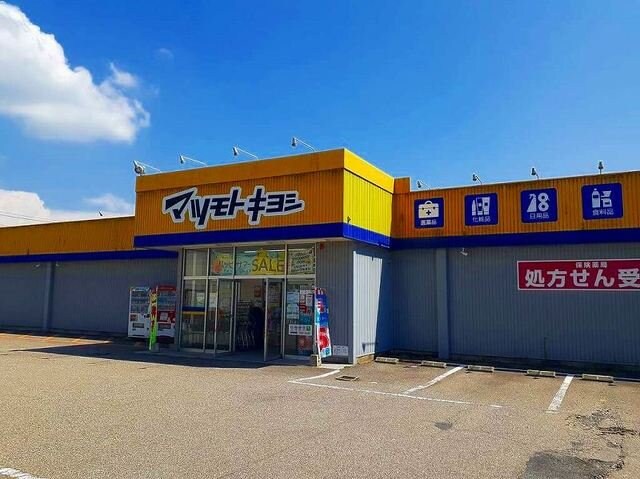 物件外観写真8　(マツモトキヨシまで600m)