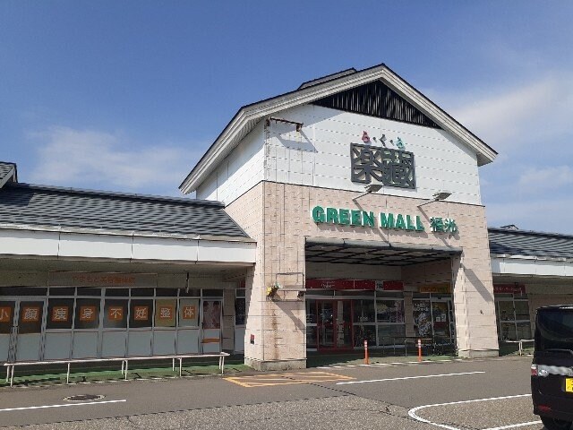 物件外観写真6　(楽蔵グリーンモール福光まで1800m)