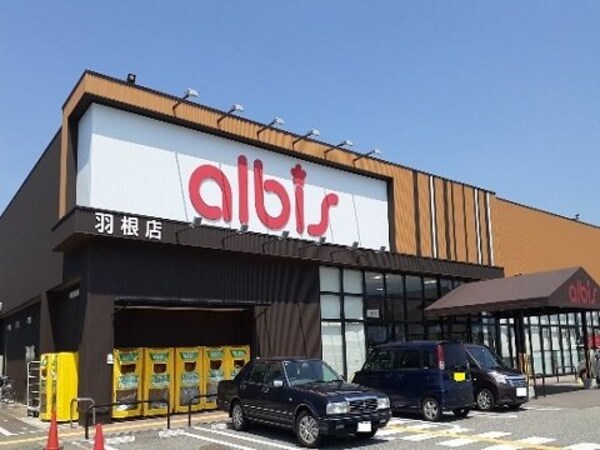 周辺環境(アルビス羽根店まで1000m)