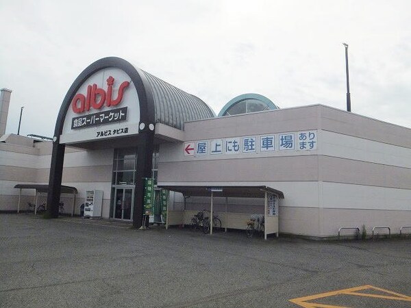 周辺環境(アルビスまで2600m)