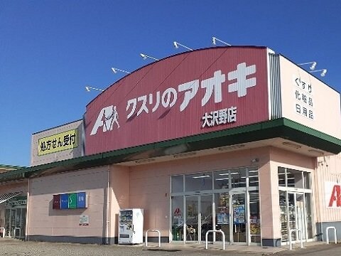 物件外観写真5　(クスリのアオキ大沢野店まで550m)