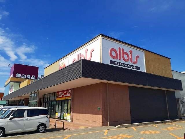 物件外観写真3　(アルビスまで1400m)