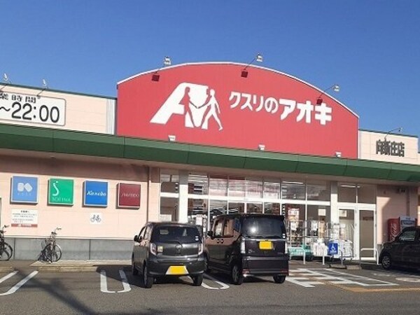 周辺環境(クスリのアオキ向新庄店まで1200m)