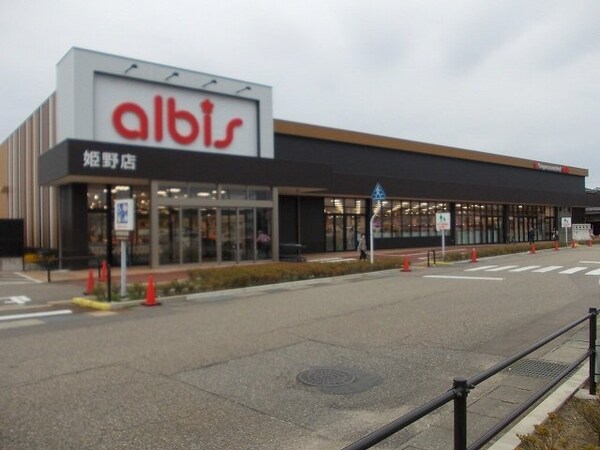 周辺環境(アルビスまで1300m)