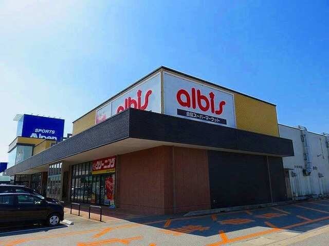 物件外観写真4　(アルビスまで500m)