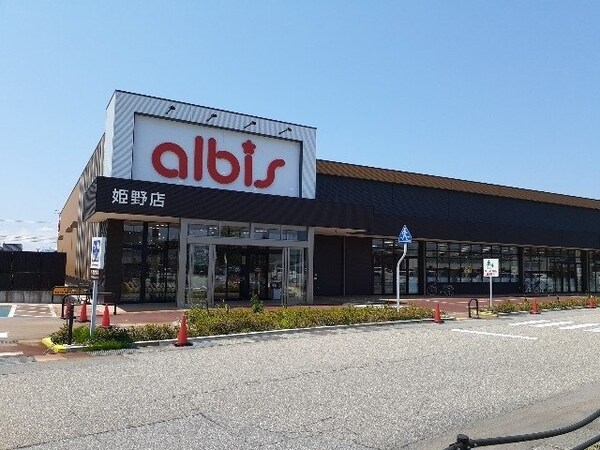 周辺環境(アルビス姫野店まで700m)
