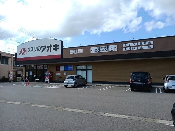 物件外観写真5　(クスリのアオキ高岡江尻店まで450m)
