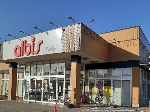 物件外観写真5　(アルビス八尾店まで2300m)