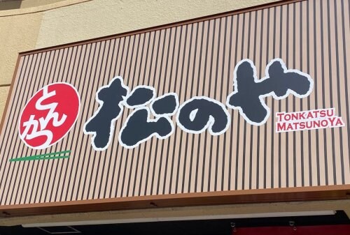 物件内観写真20　(松のや 瓢箪山店 103m)