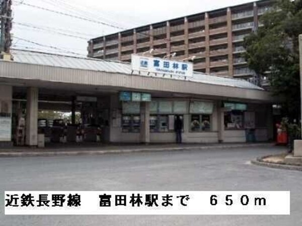 その他(富田林駅（近鉄 長野線） 783m)