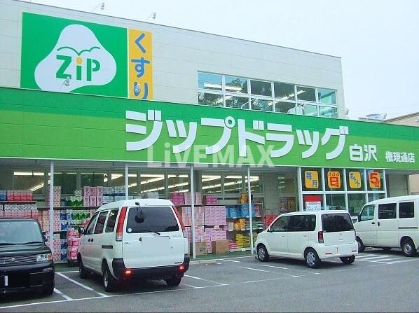 物件外観写真7　(Zipドラッグ 白沢権現通店（901m）)