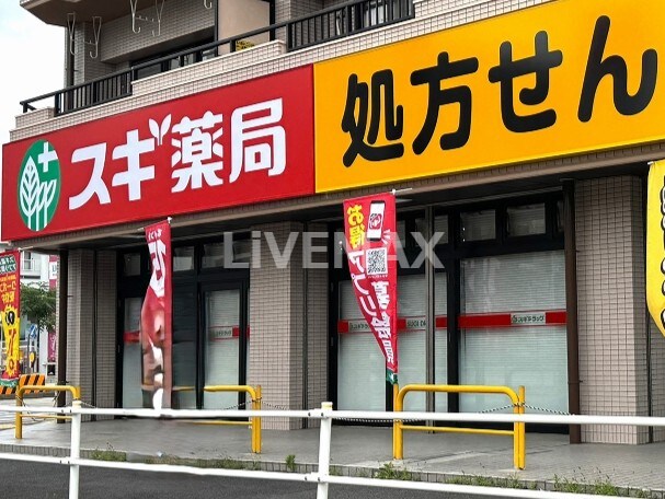 スギ薬局 みなと七番町店