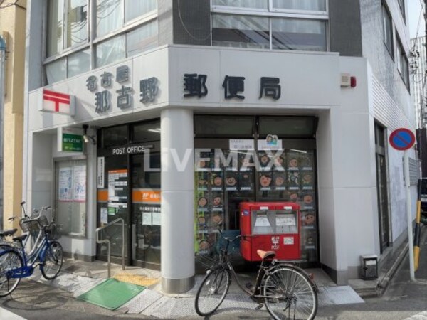 周辺環境(名古屋那古野郵便局 1298m)