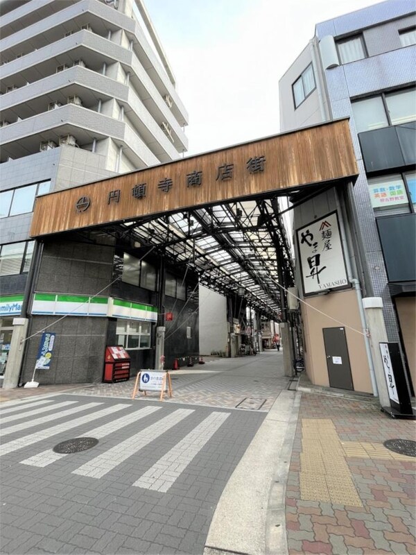 周辺環境(円頓寺商店街（535m）)